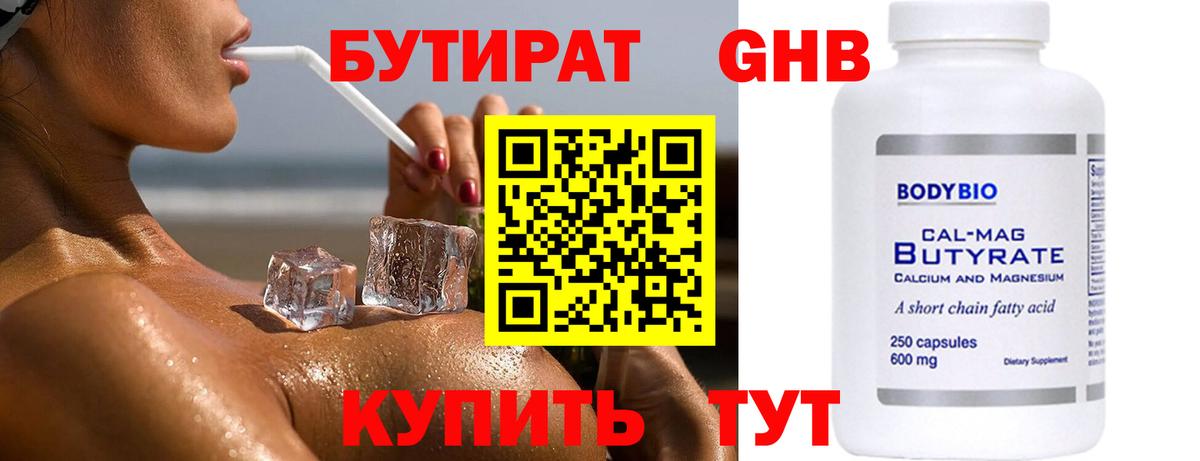 Бутират оксибутират Киров