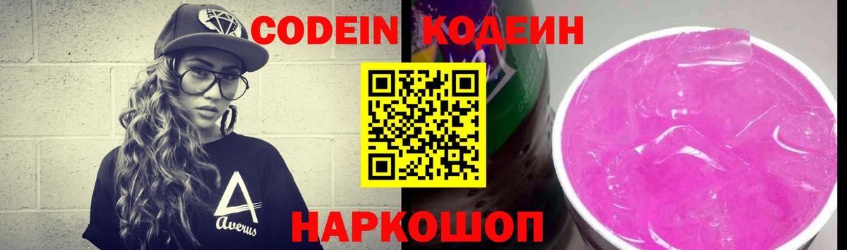 Codein напиток Lean (лин) Киров